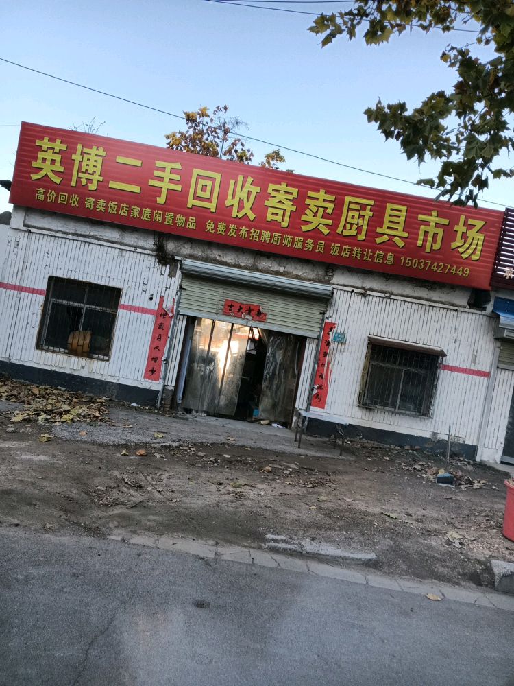 英博二手回收寄买厨具市场