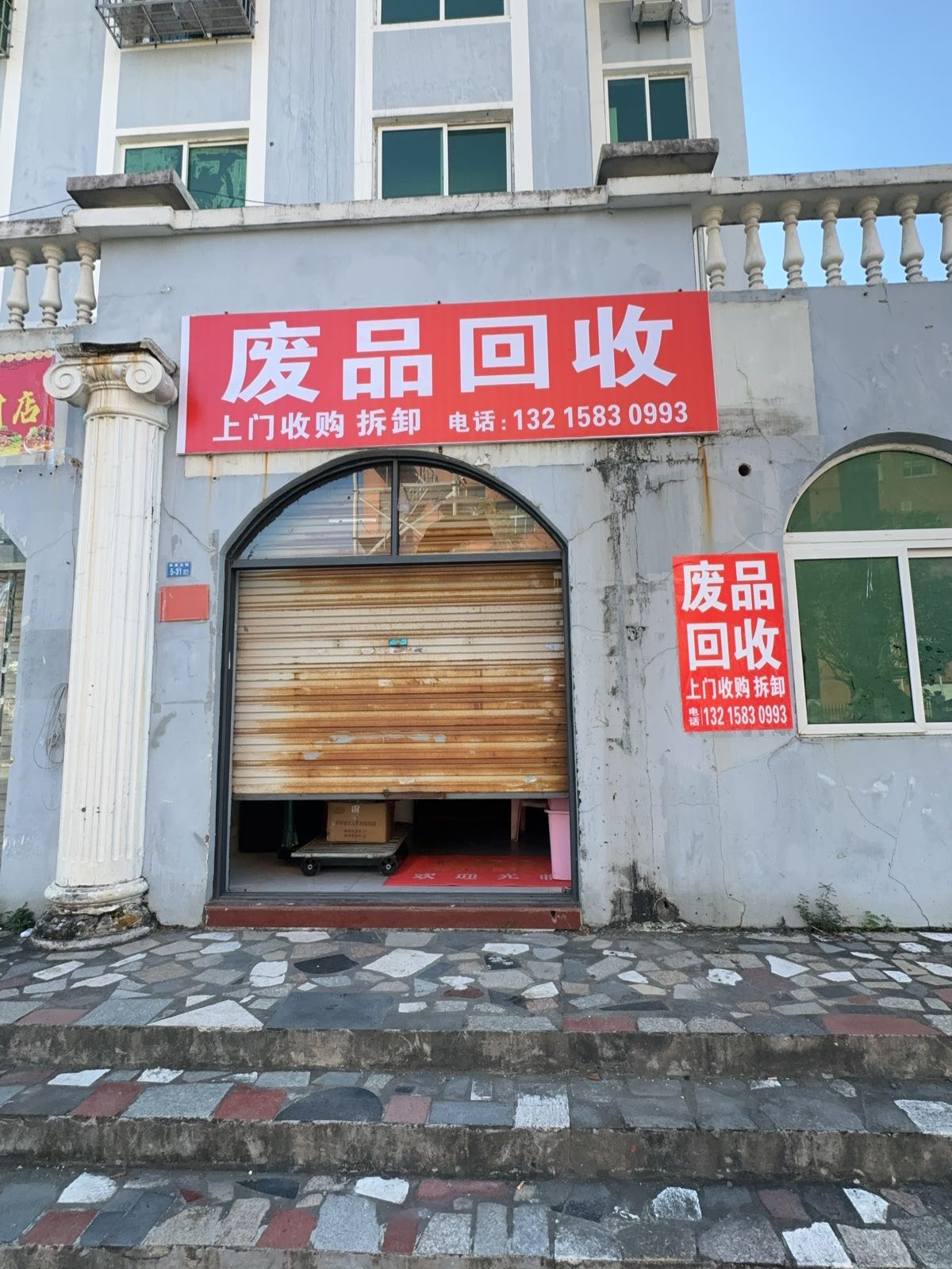 废品回收