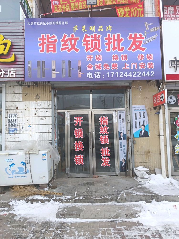 小顾开锁服务部