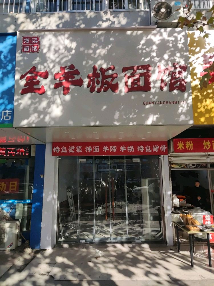 巧记全羊板面馆