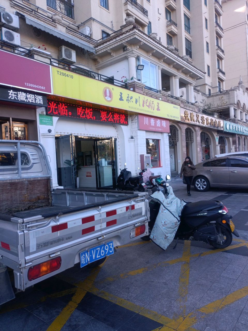 王积川肥肠王(锦绣华府店)