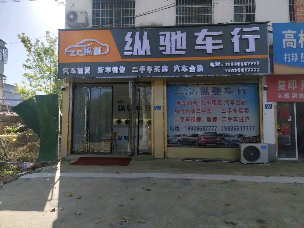 纵驰车行