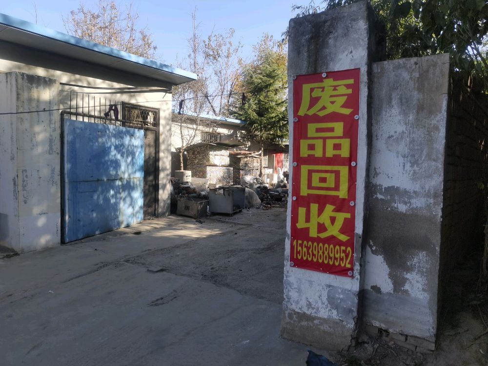 废品回收