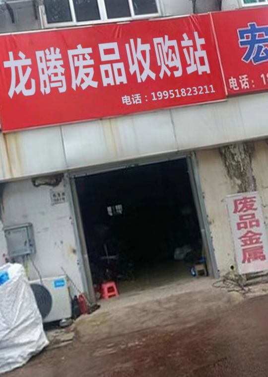龙腾废旧物资收购站