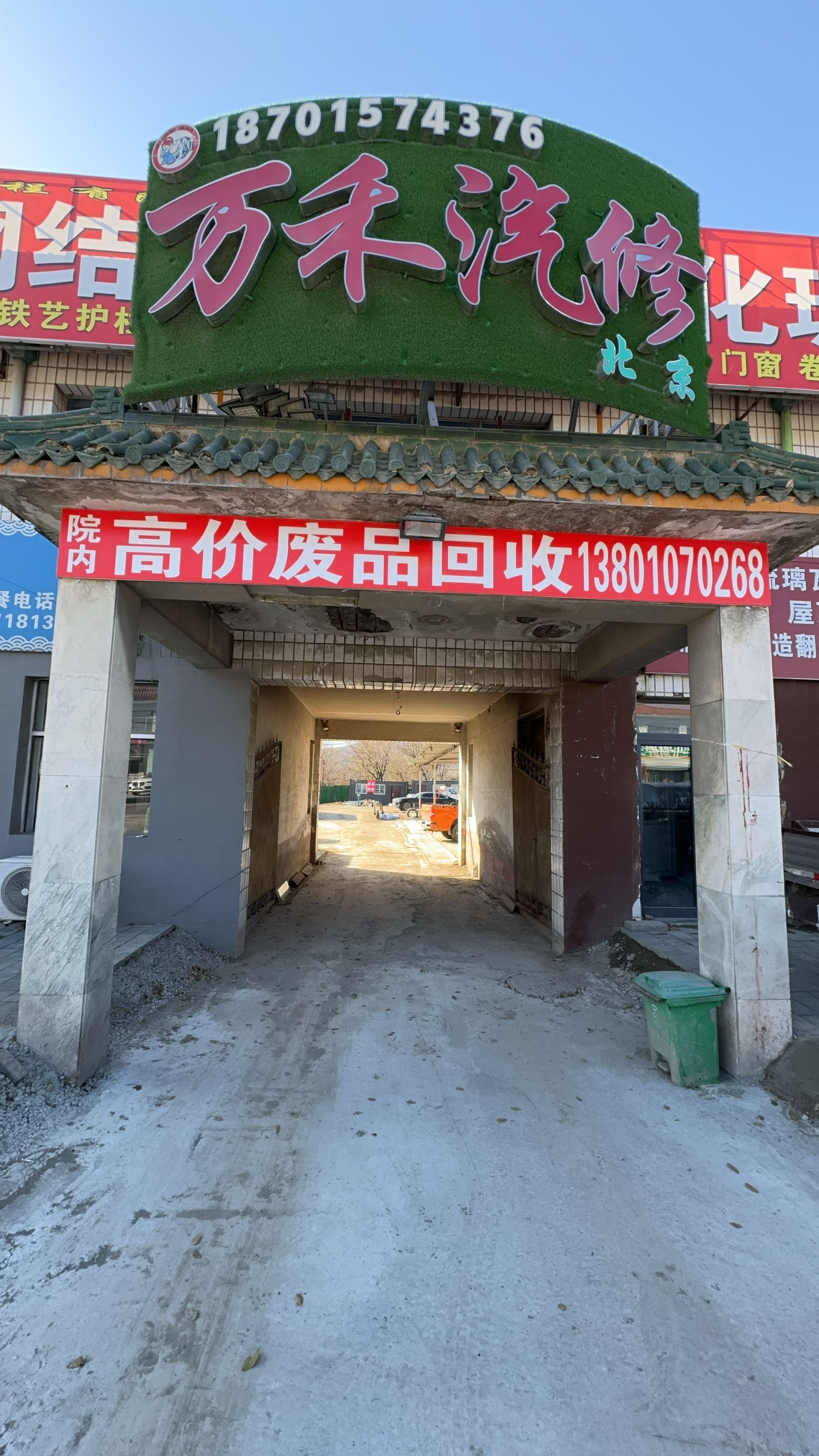 废品回收