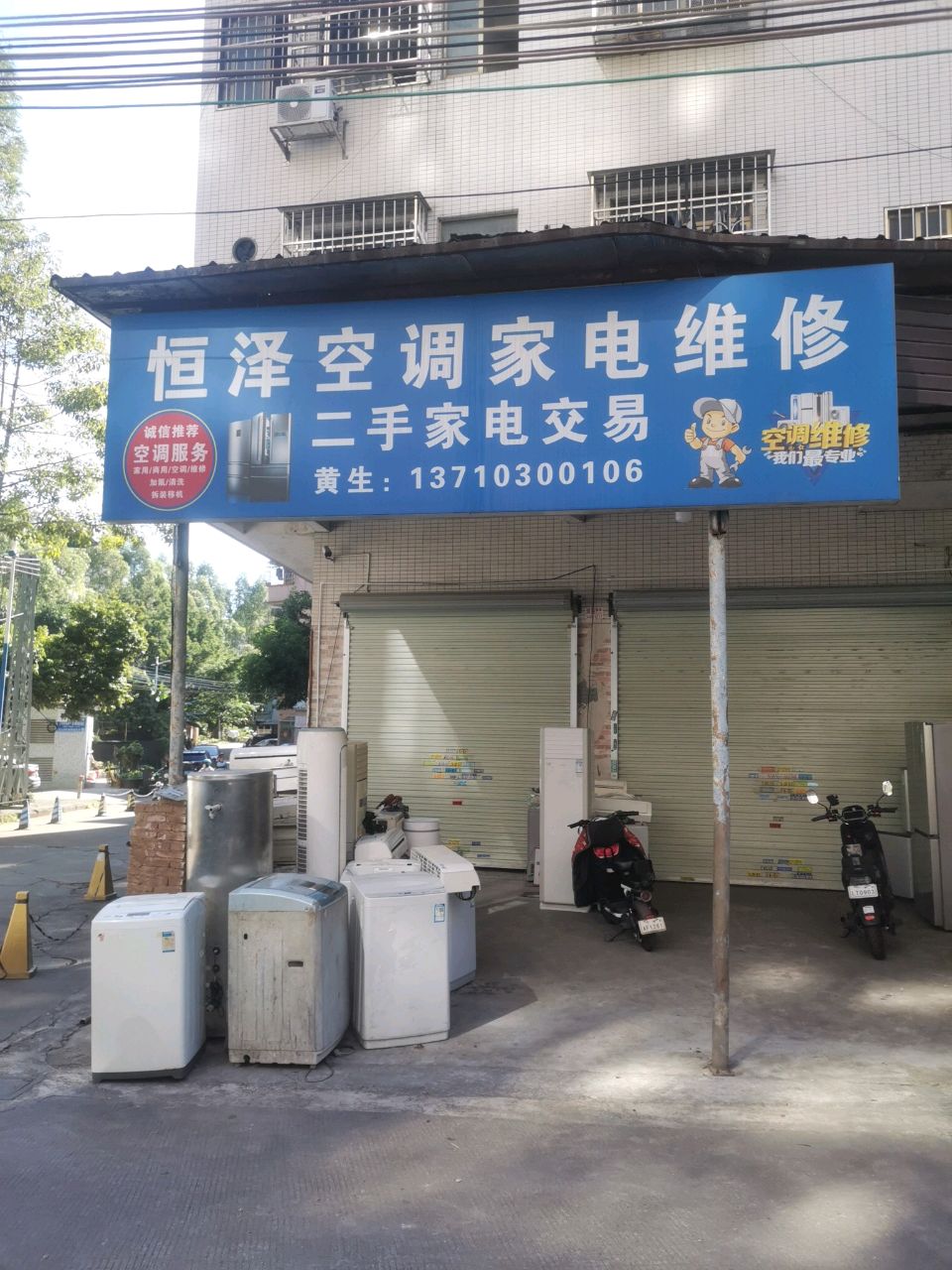 恒泽空调家电维修