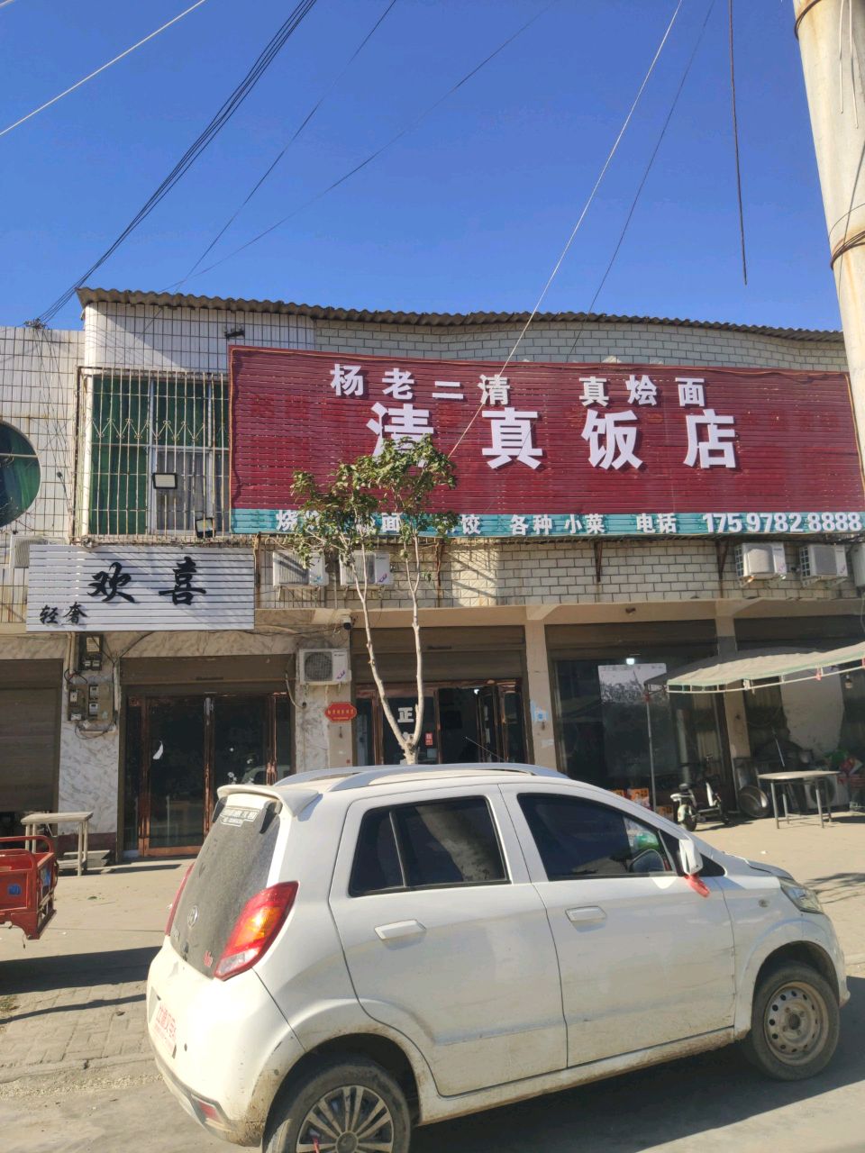 清真饭店