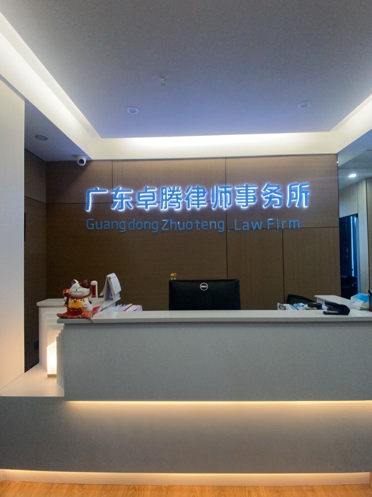广东卓腾律师事务所