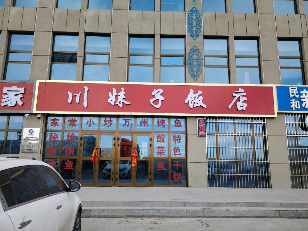 川妹子饭店(诺木洪店)