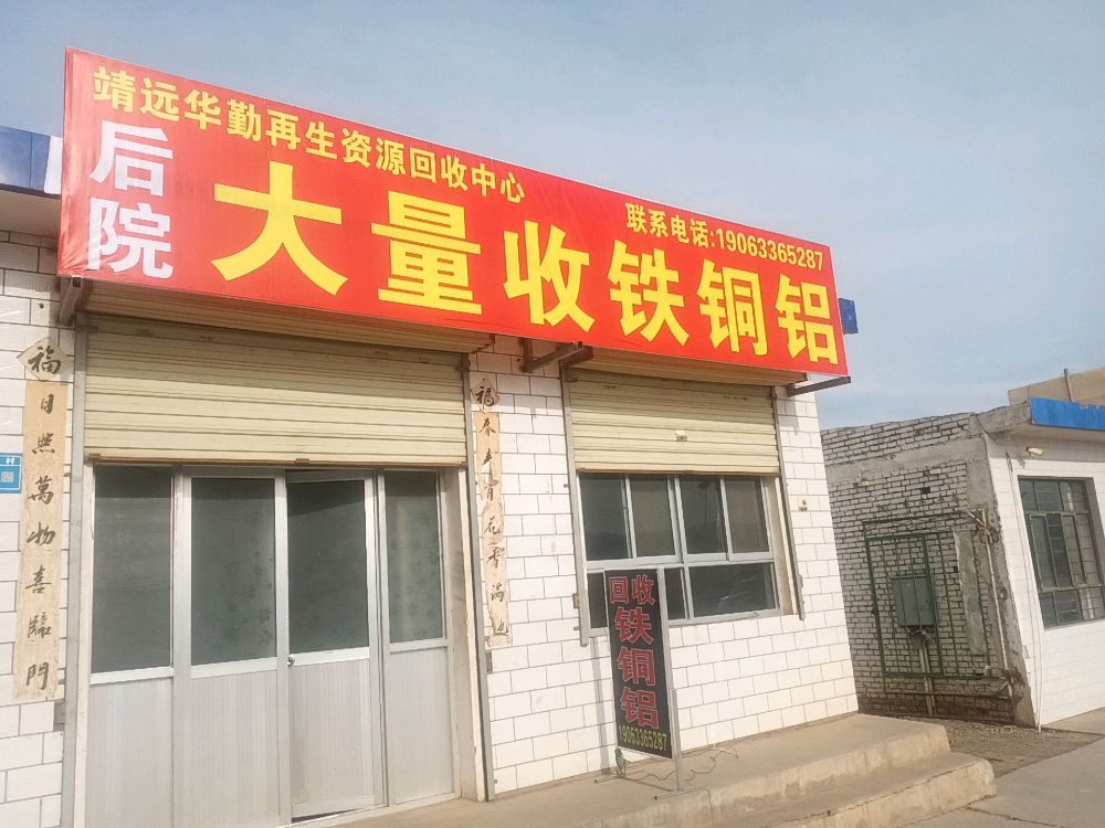 靖远华勤再生资源回收中心