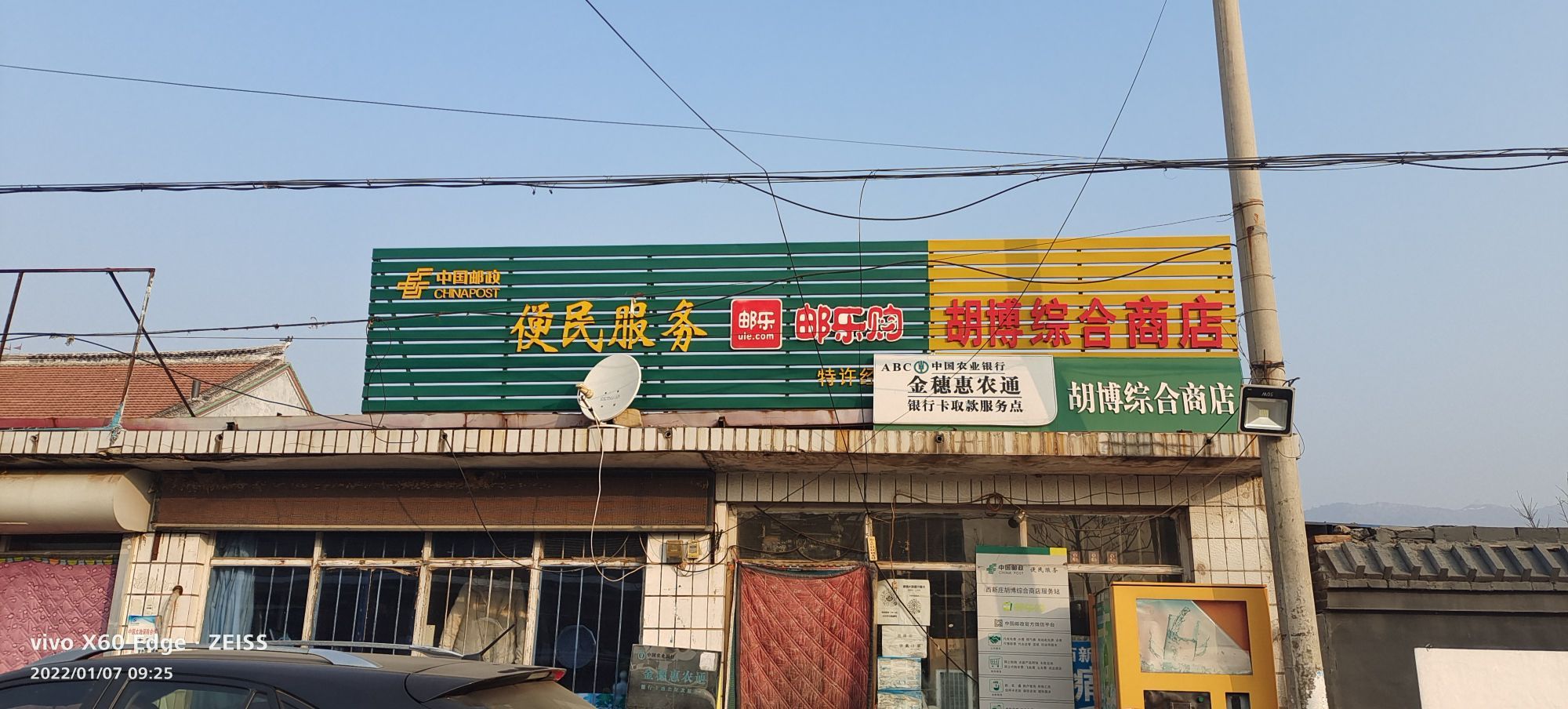 胡博综合商店