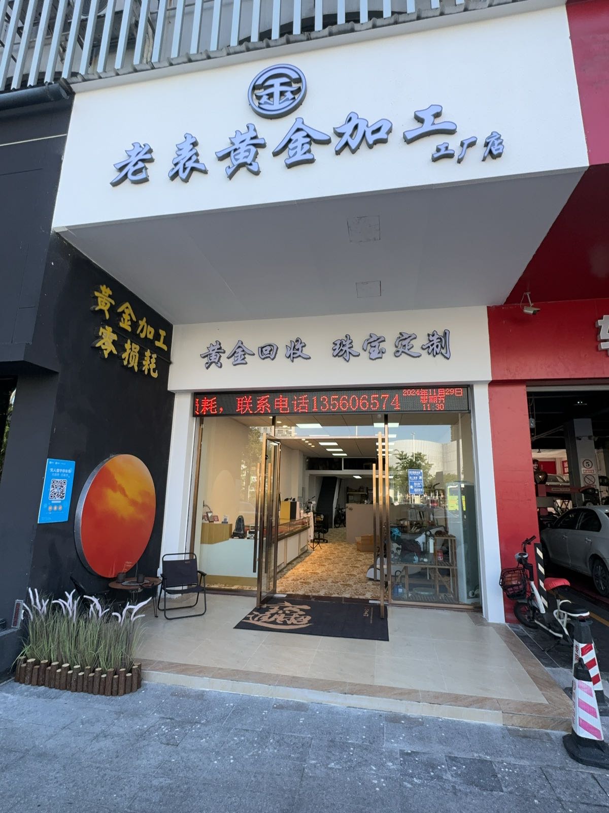 老表黄金加工工厂店