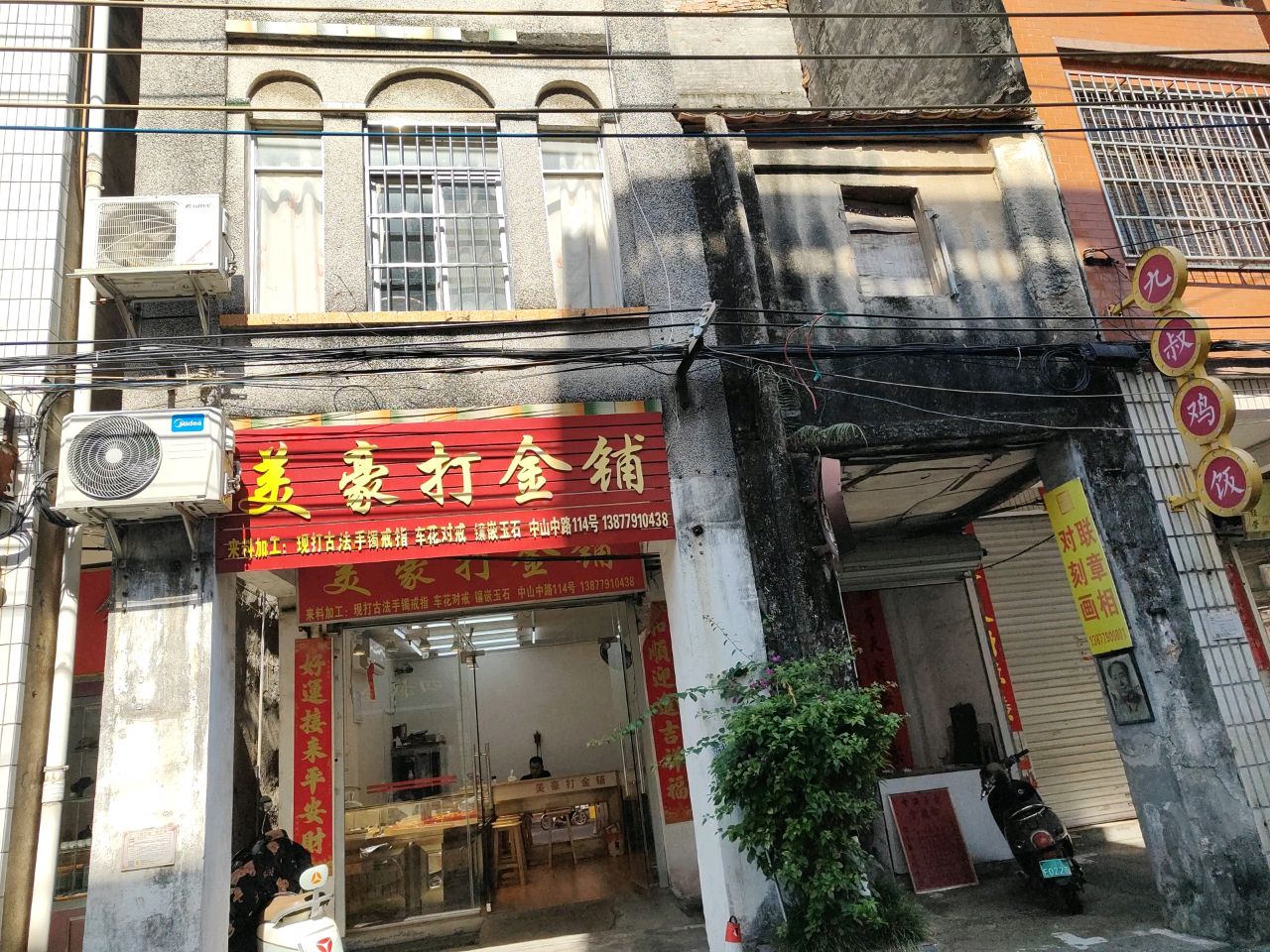 美豪打金铺