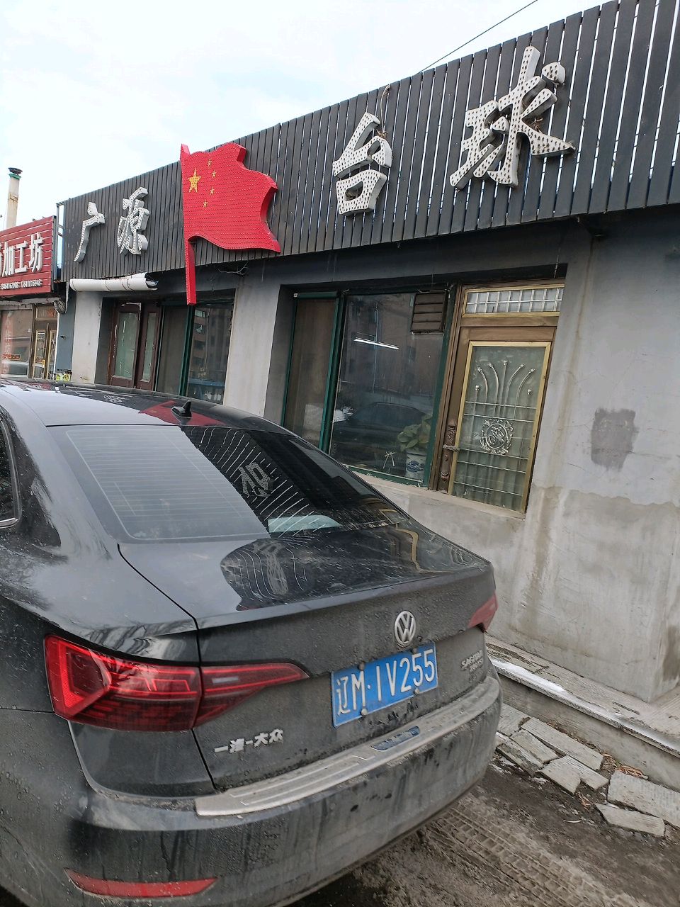 广源台球