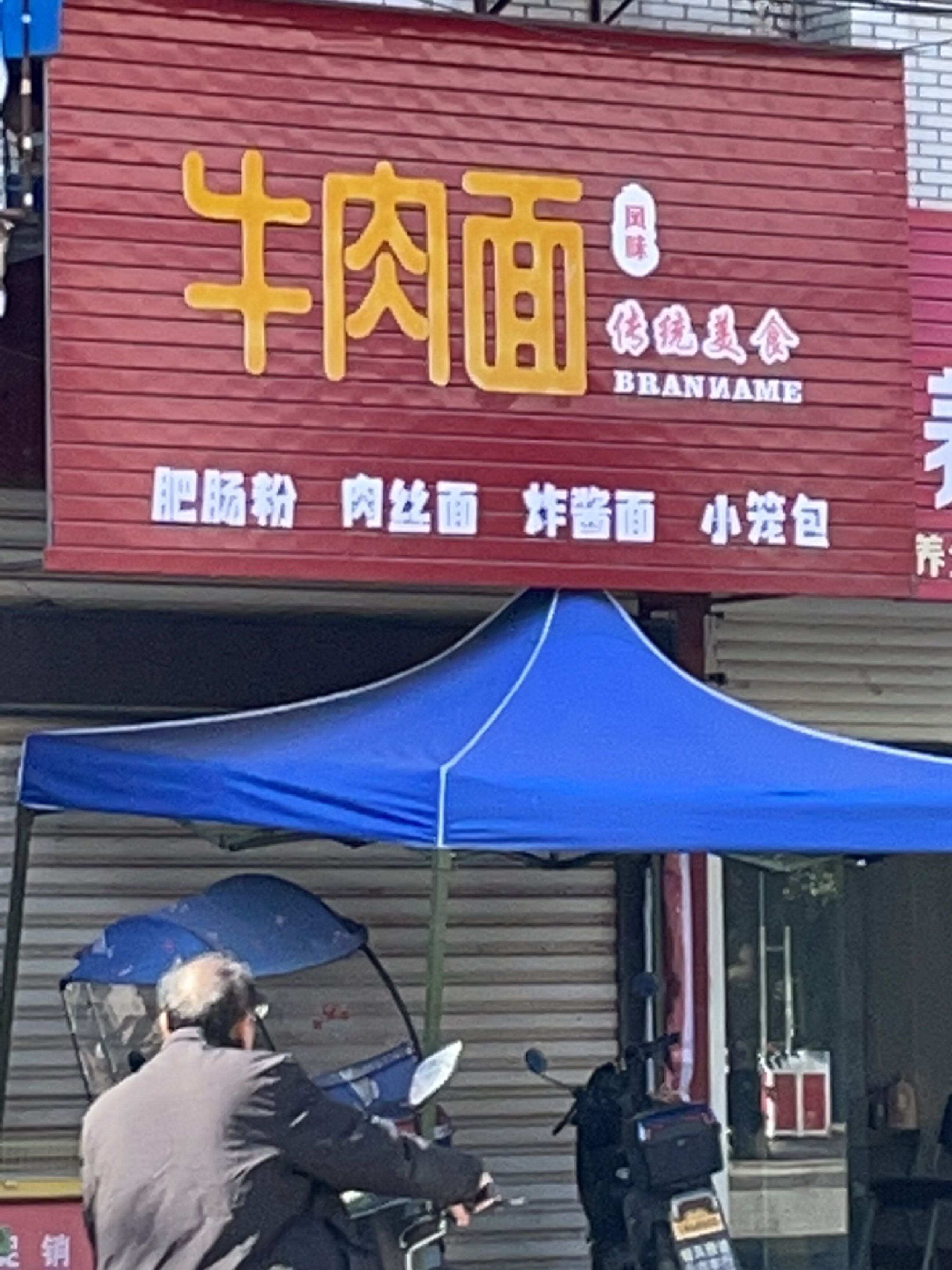 清真牛肉面