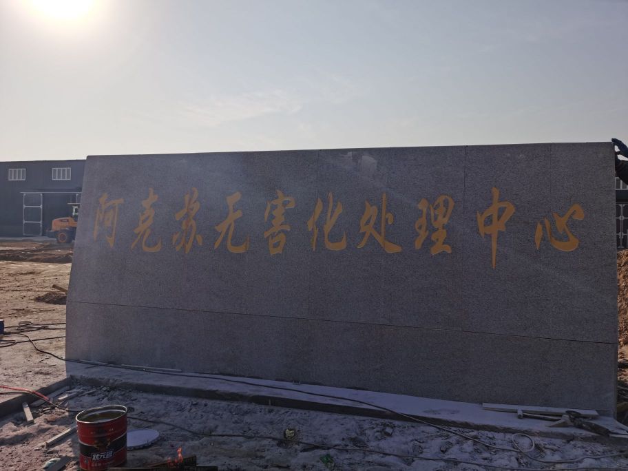 阿克苏无害化处理中心