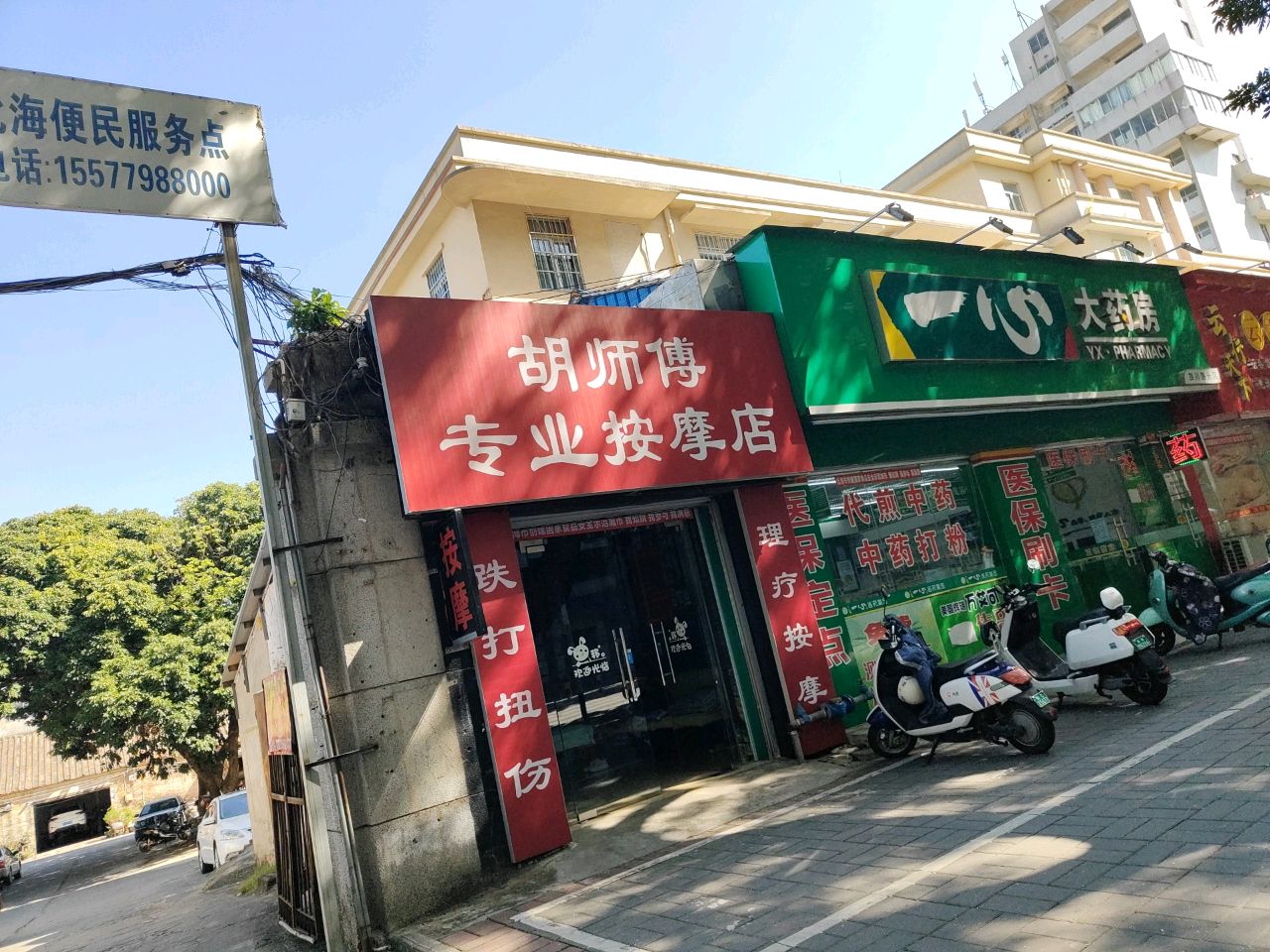 胡师傅专业按摩店