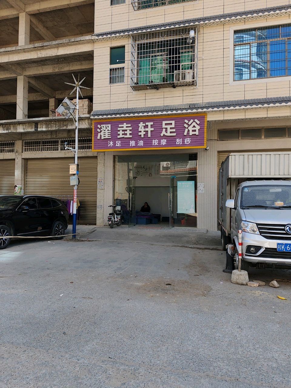 濯垚轩足浴