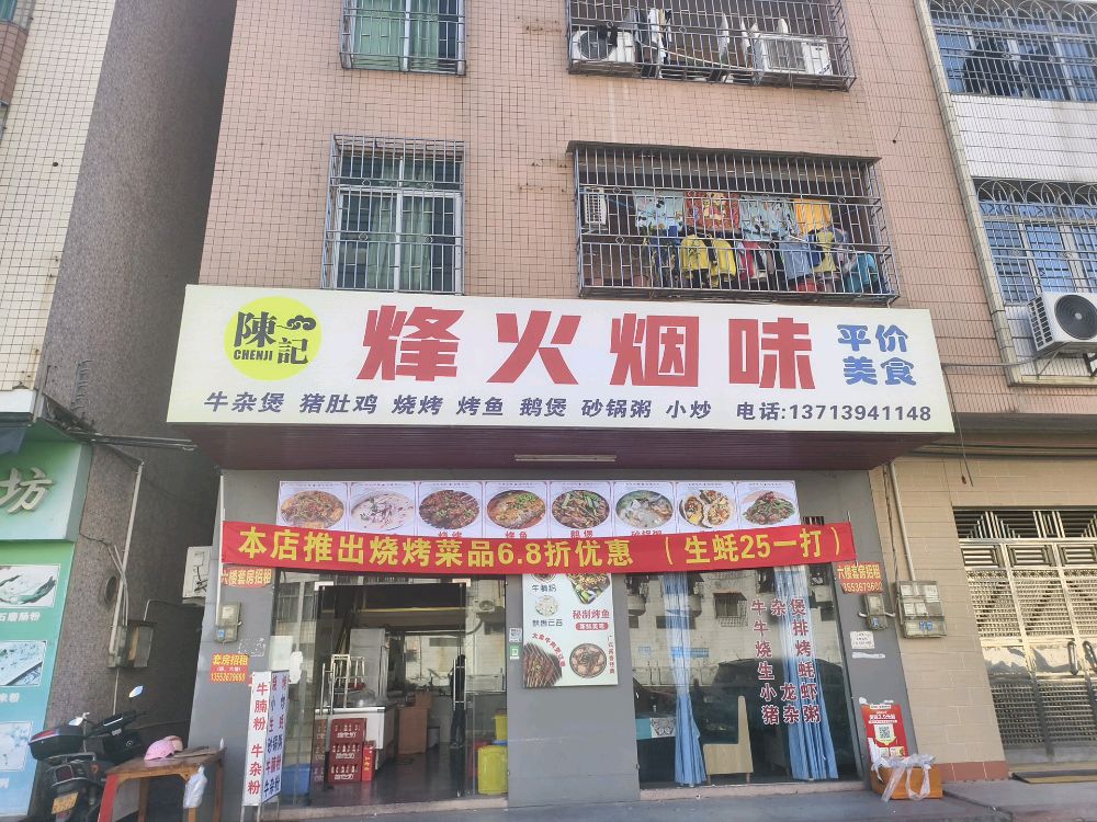 陈记烽火烟味