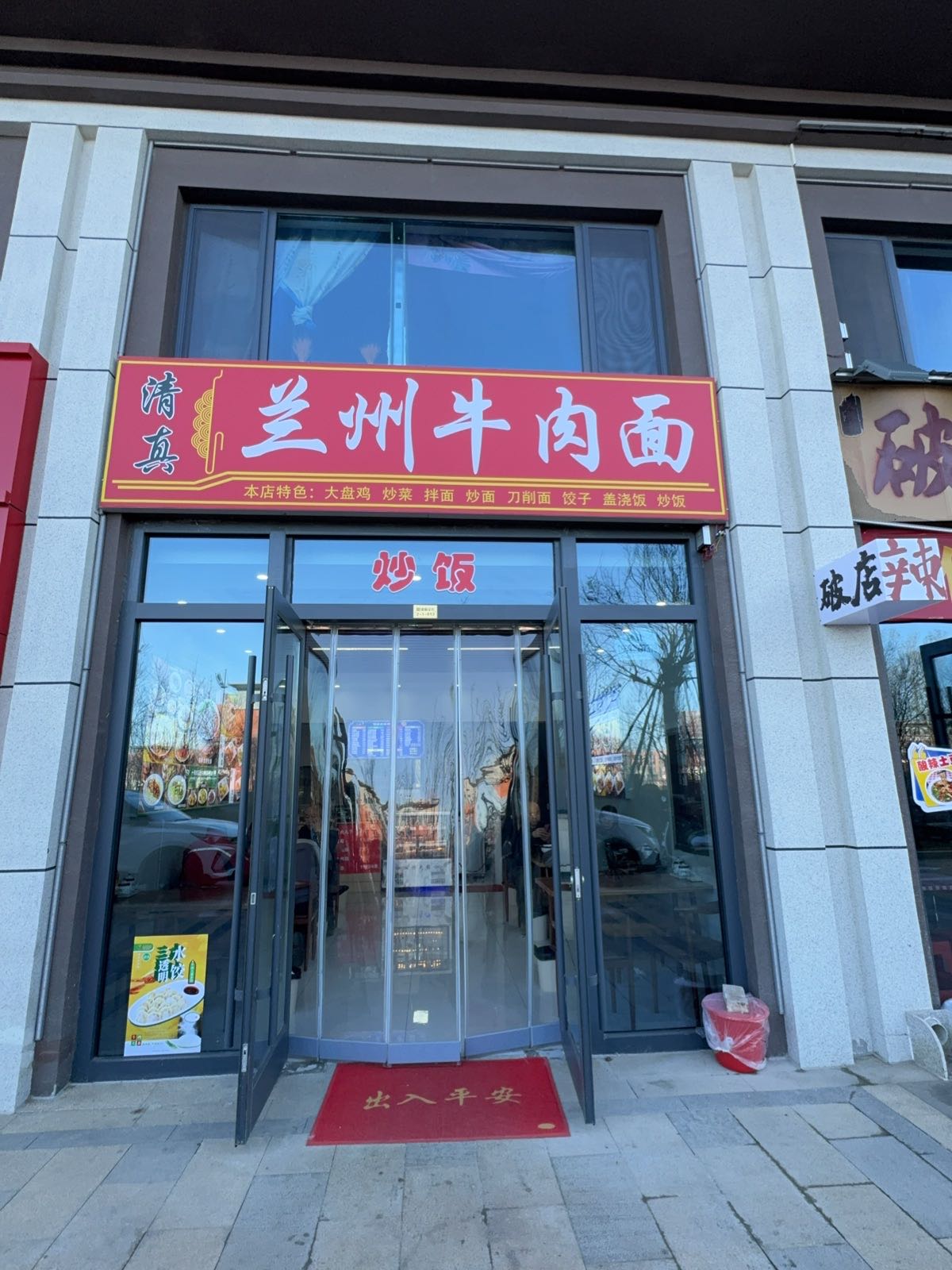 清真兰州牛肉面