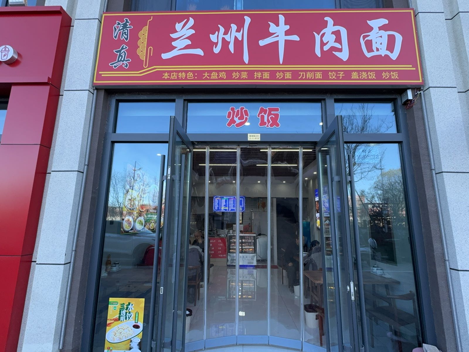 清真兰州牛肉面