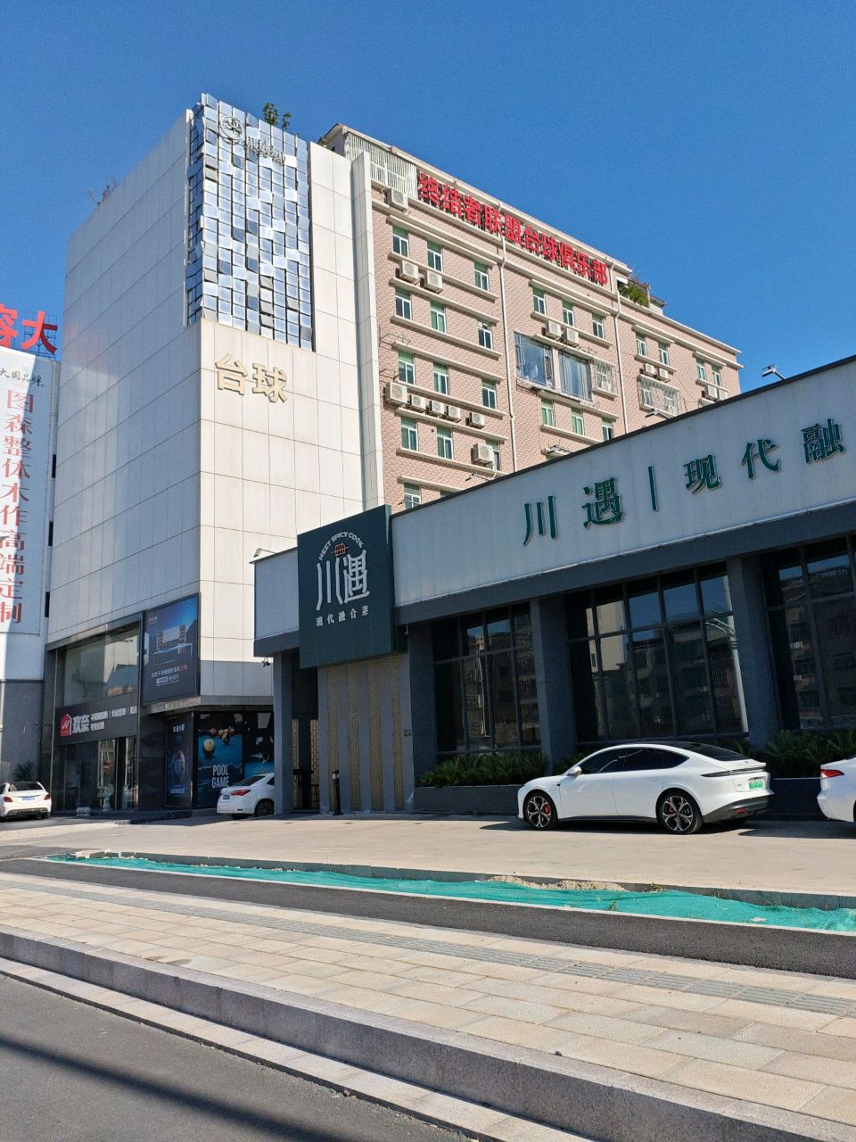 终结者联盟台球俱乐部