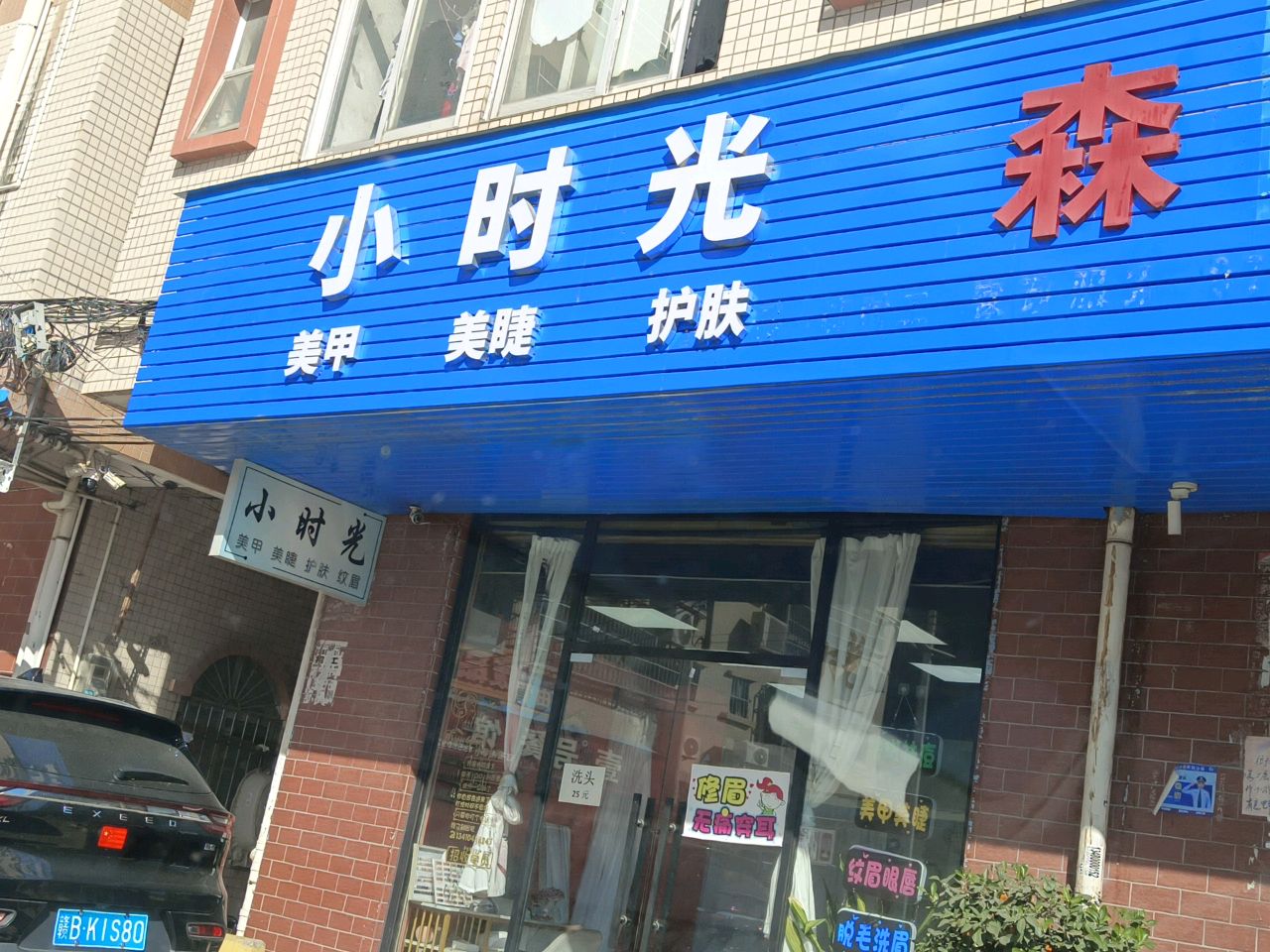 小时光美甲美睫(谢常路店)