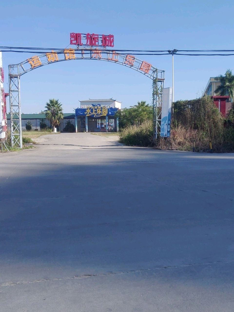 凯旋徐运馆