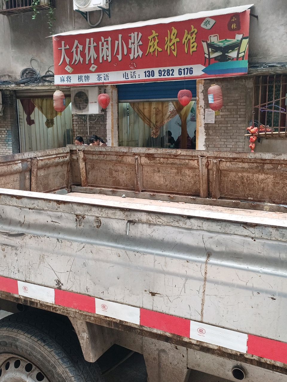 大众休闲小张麻将馆