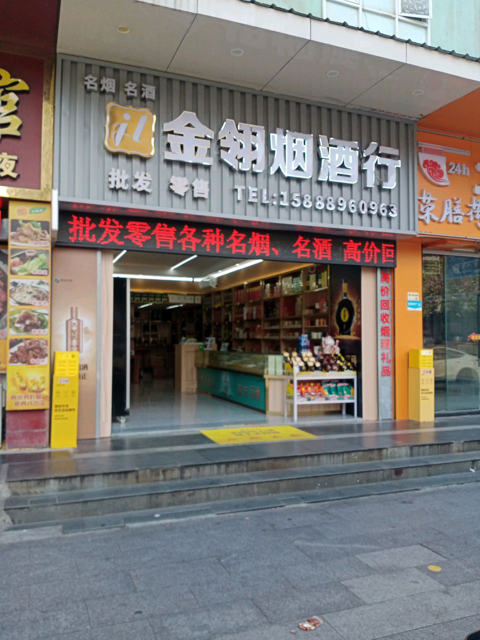 金翎烟酒行