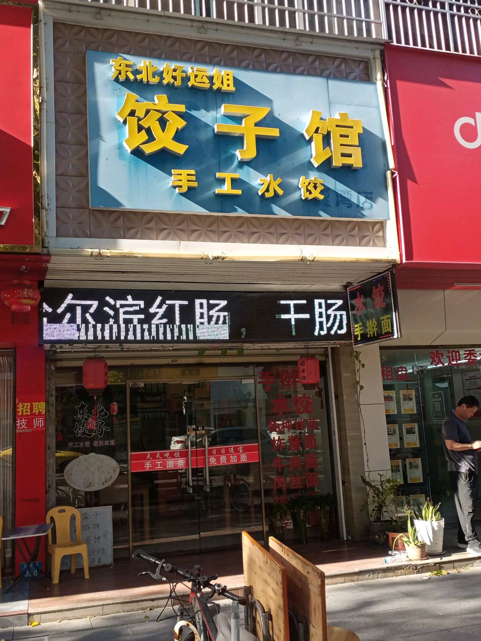 东北好运姐饺子馆(聚贤园店)