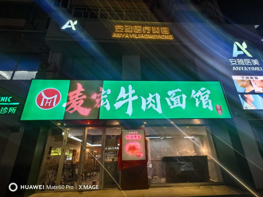 麦宏牛肉面馆