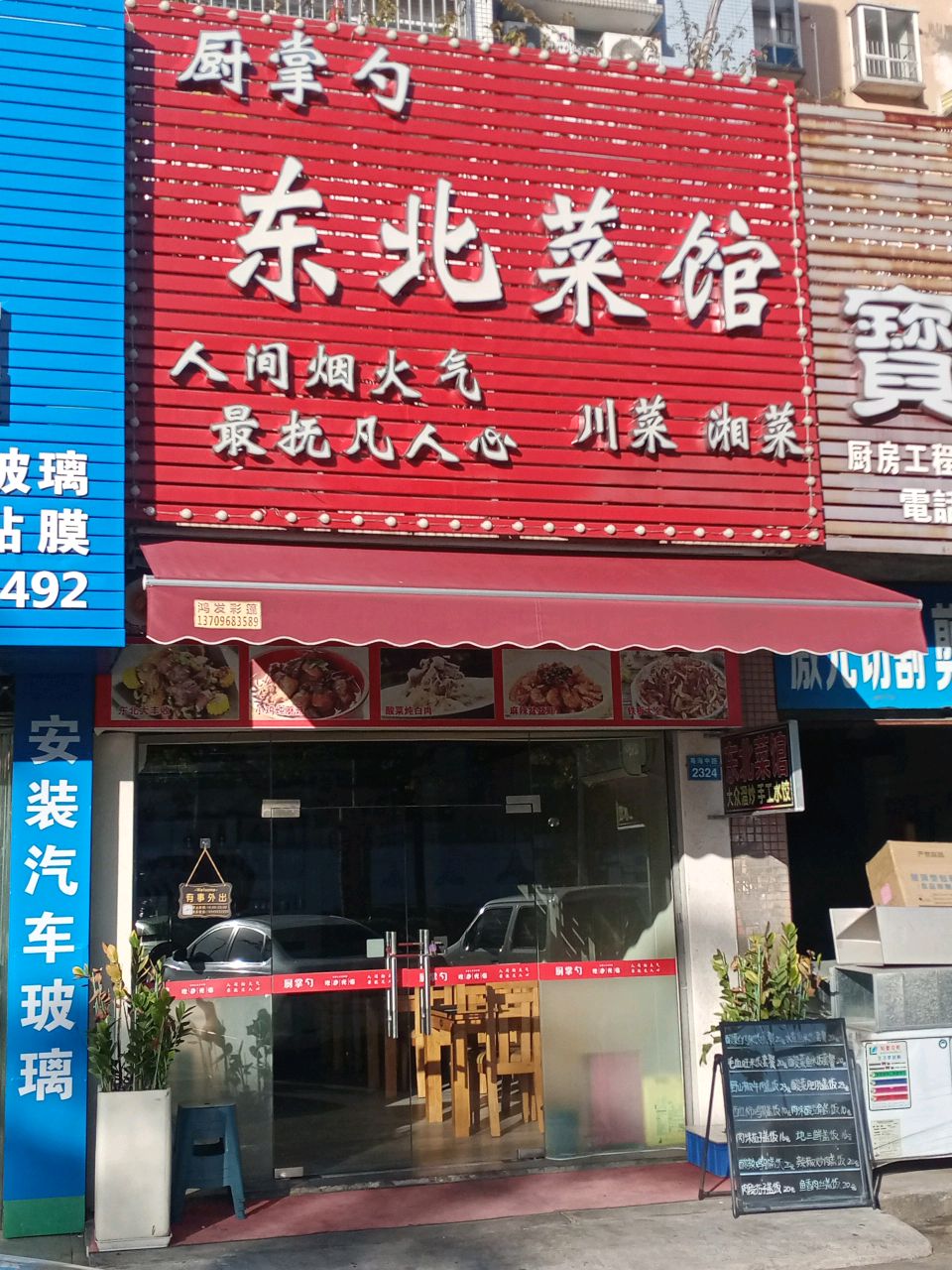 厨掌勺东北菜馆(富华里店)