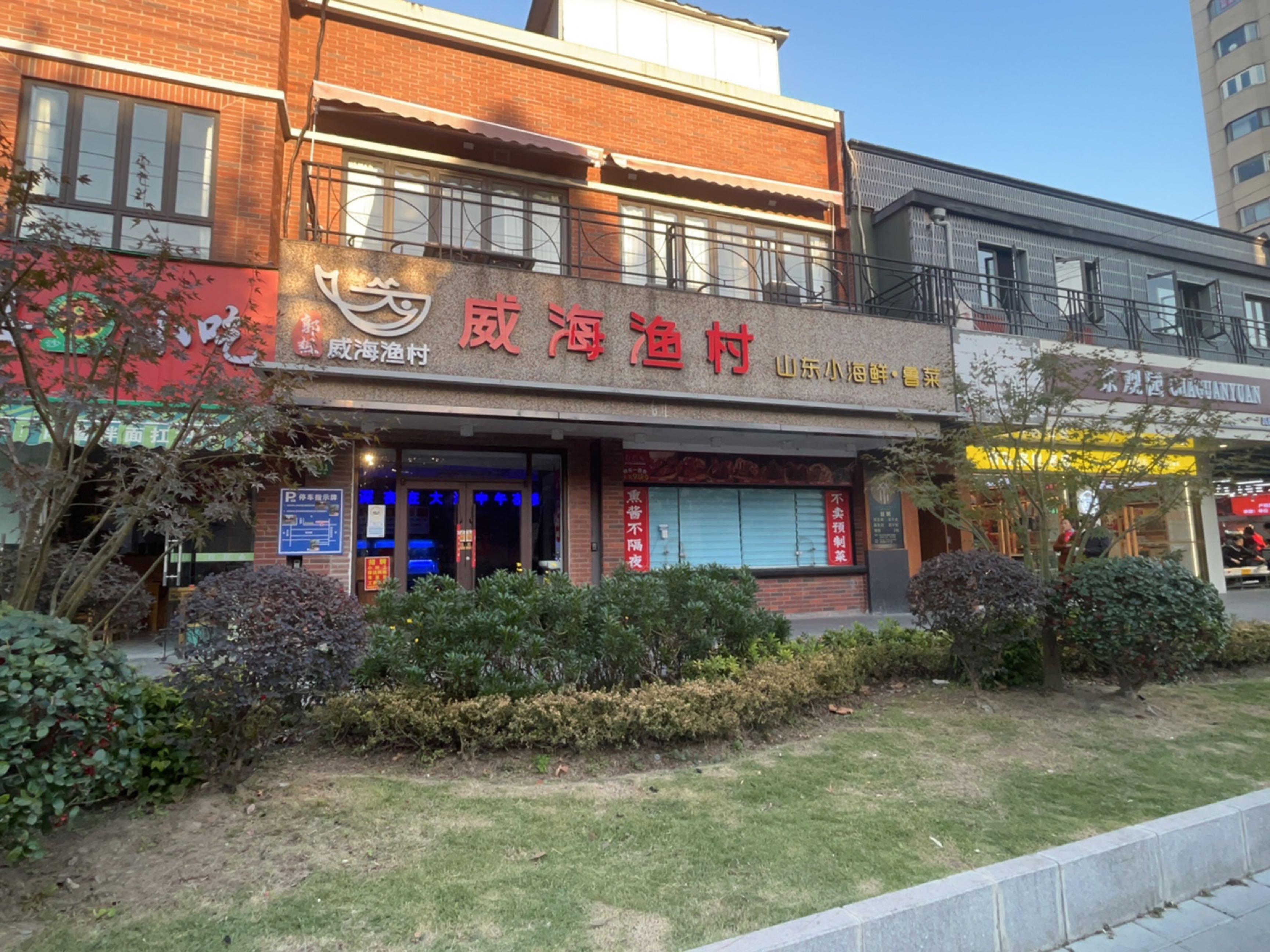 郭姐·威海渔村(柳州路店)