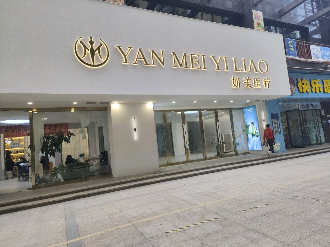 妍美医疗