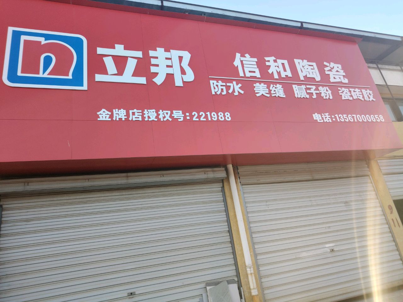 信和陶瓷批发部(闽南街店)