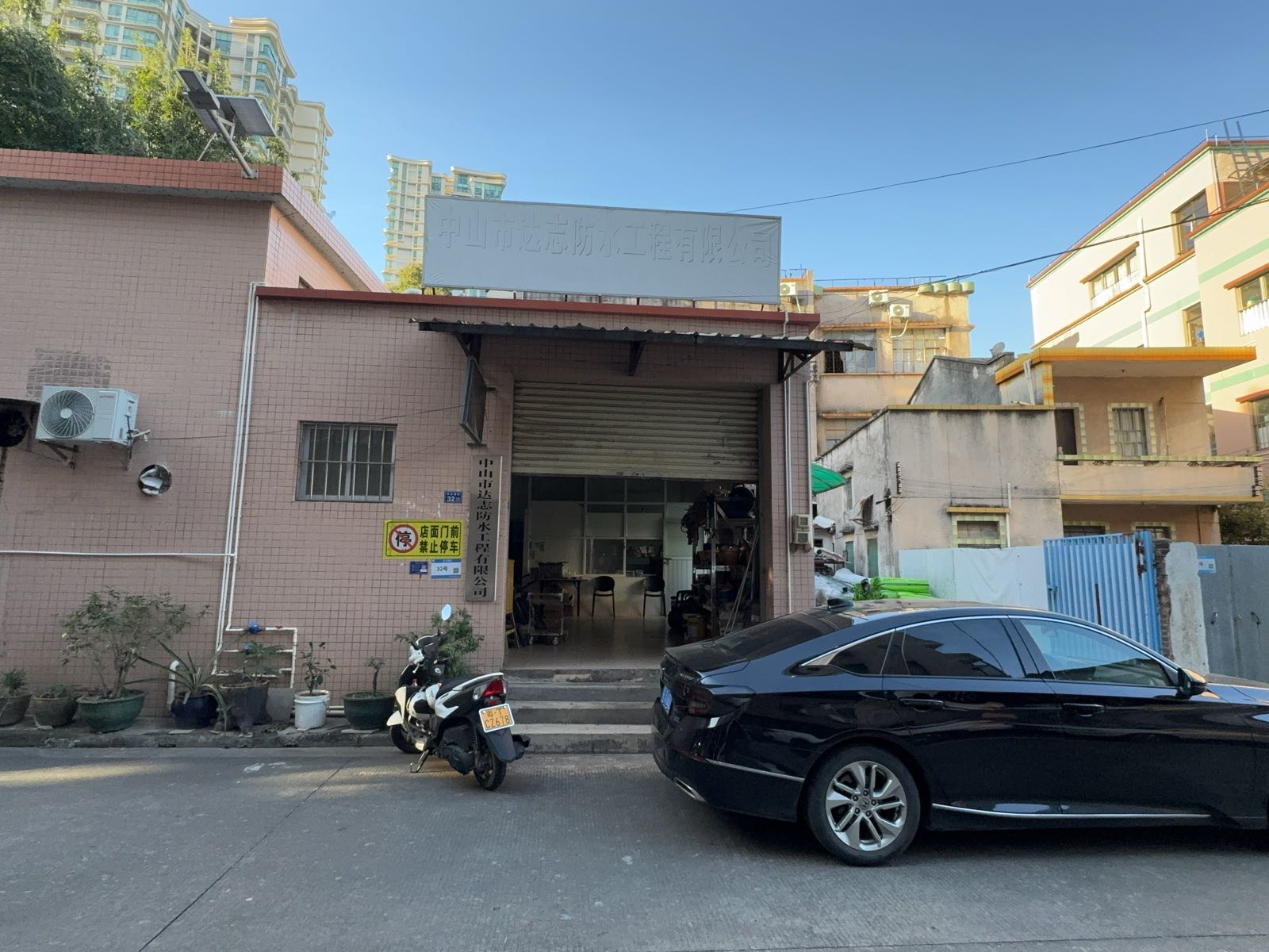 中山市达志防水工程有限公司