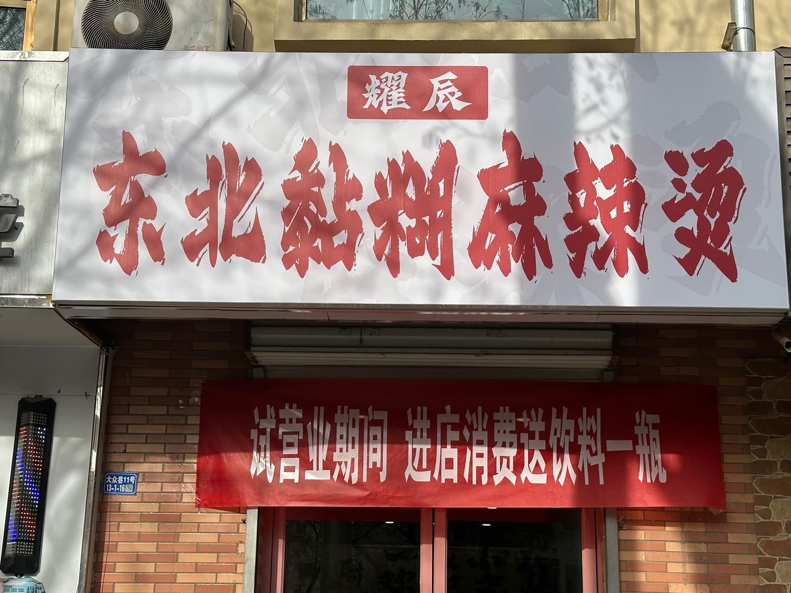 耀辰东北黏糊麻辣烫