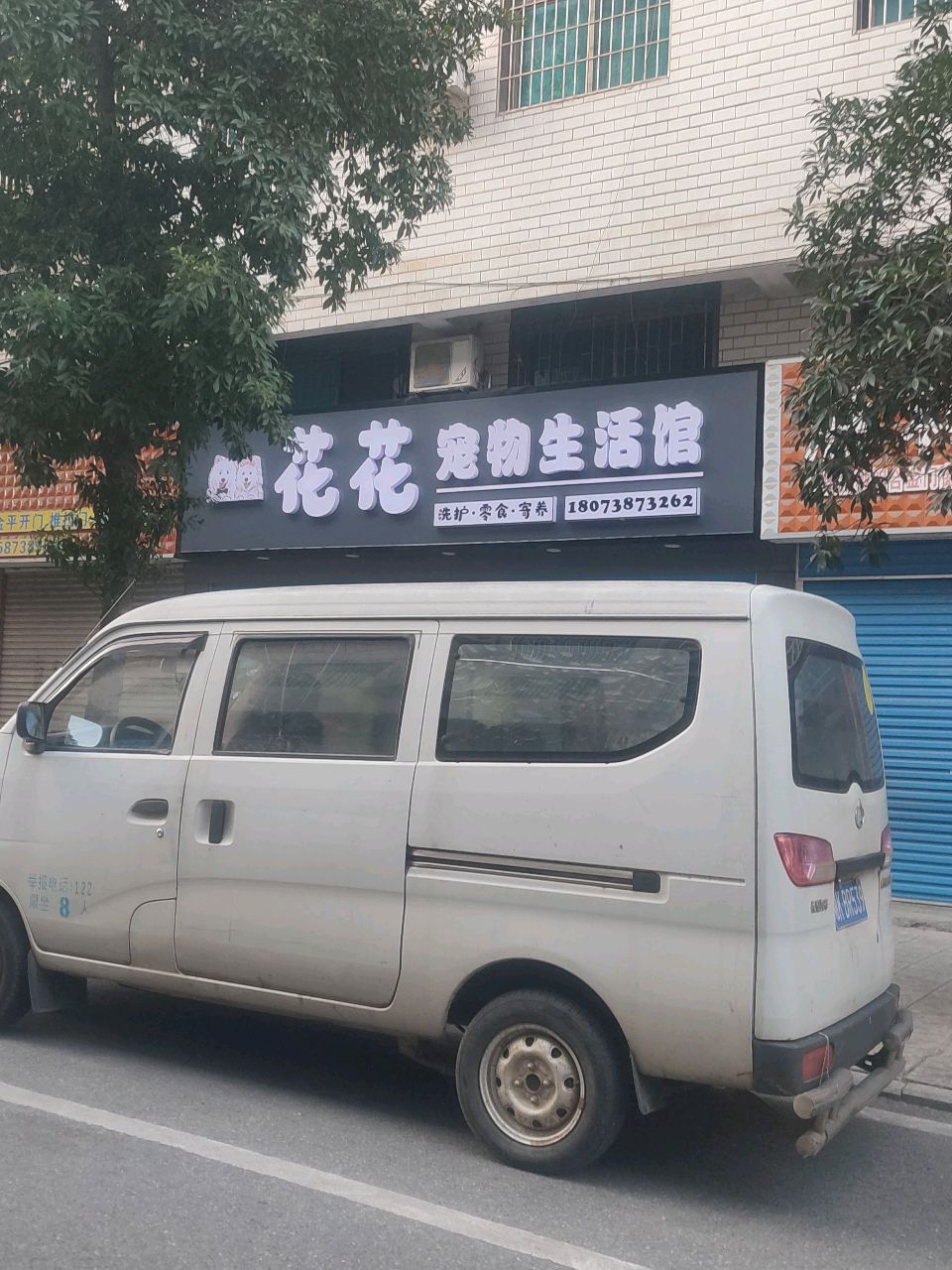 花花家宠物