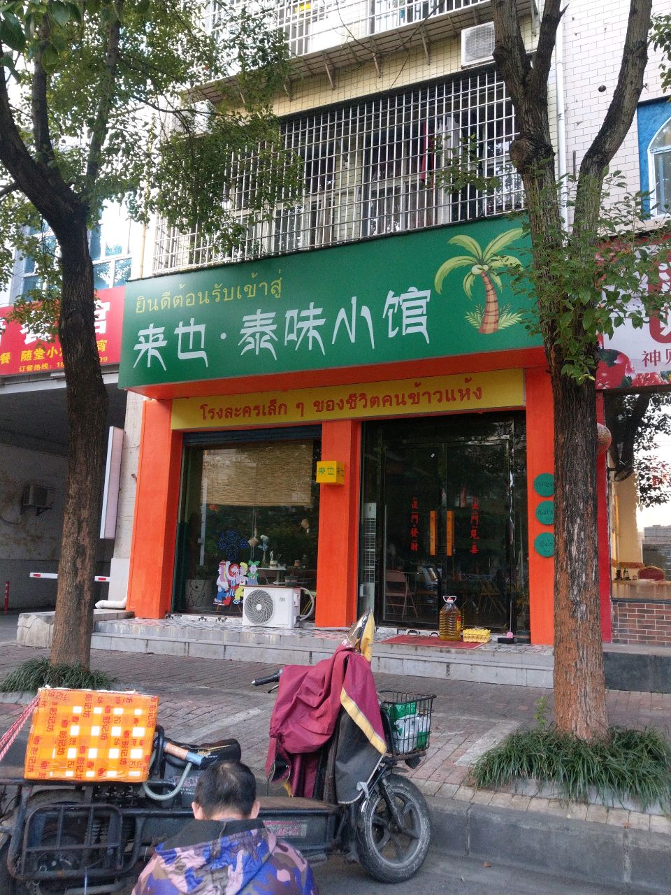 来也·泰味小馆(金碧文苑店)