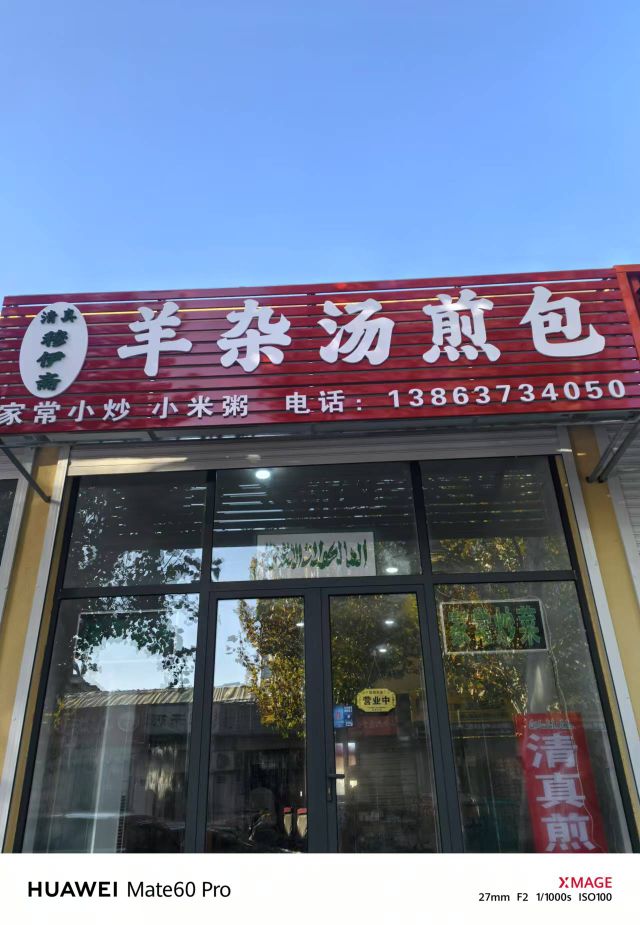 清真穆伊斋羊杂汤煎包