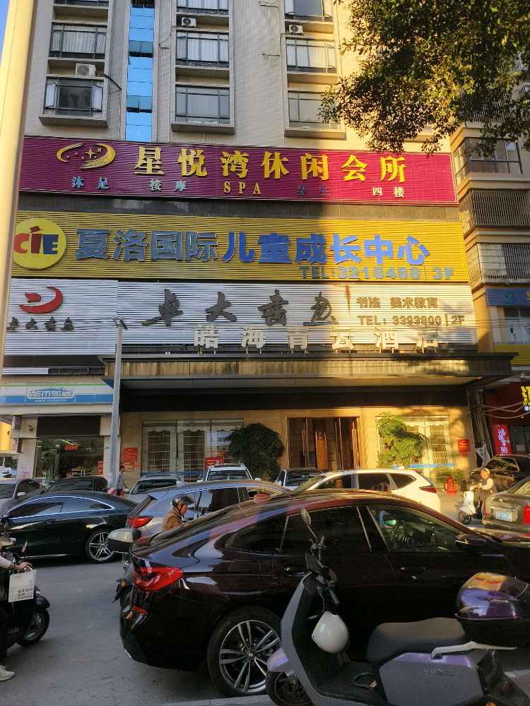 星悦湾休闲会所