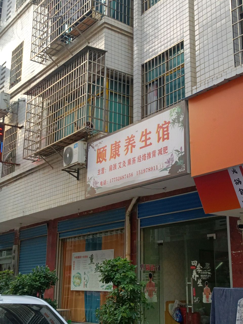 颐康养生馆(黄泥路店)