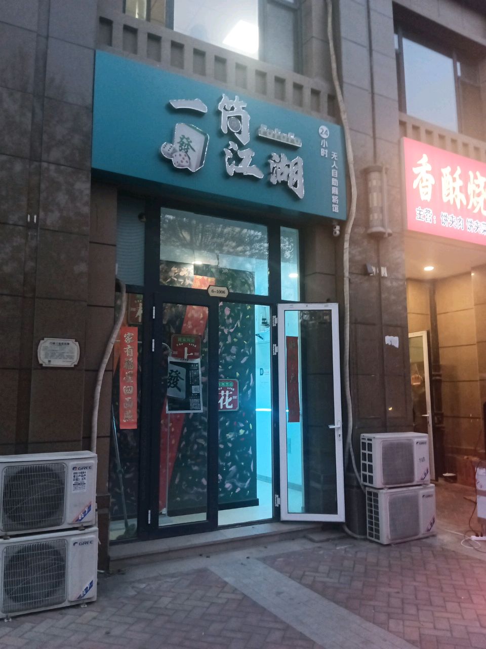 一筒江湖24小时无人自助麻将馆