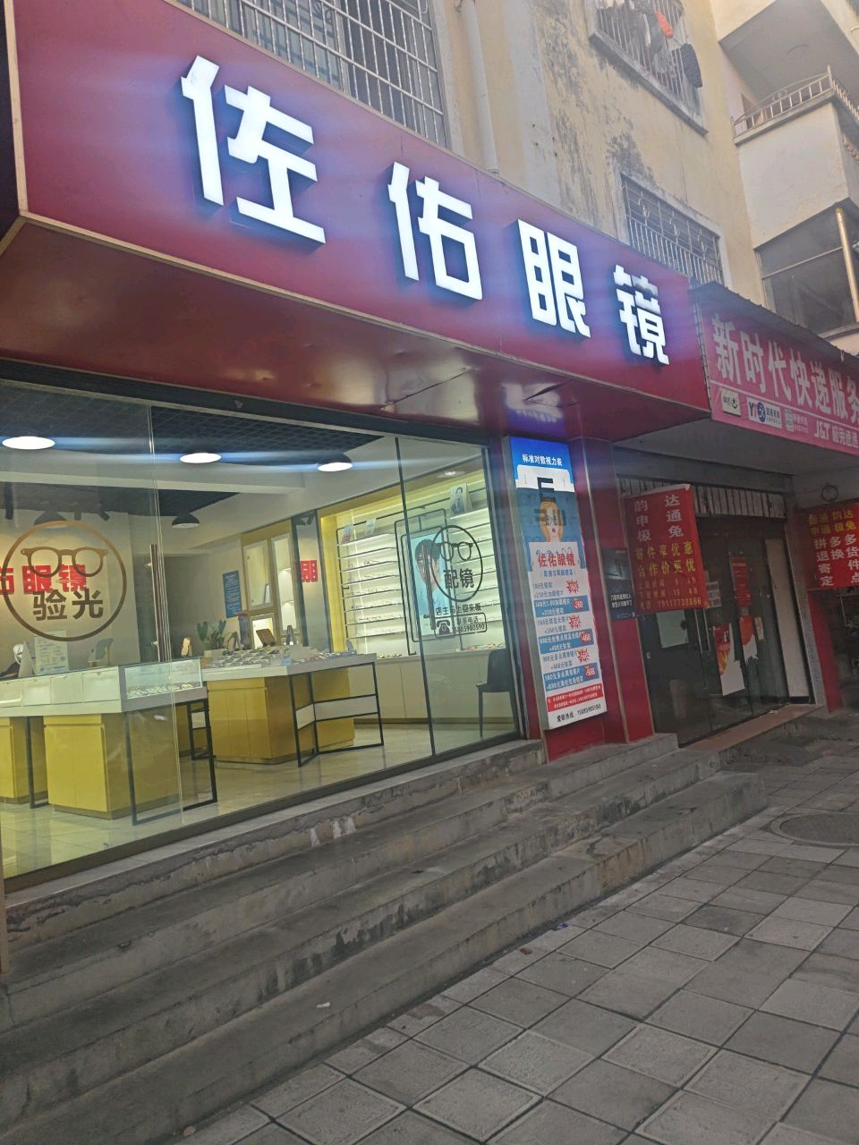 佐佑眼镜(南环西路店)