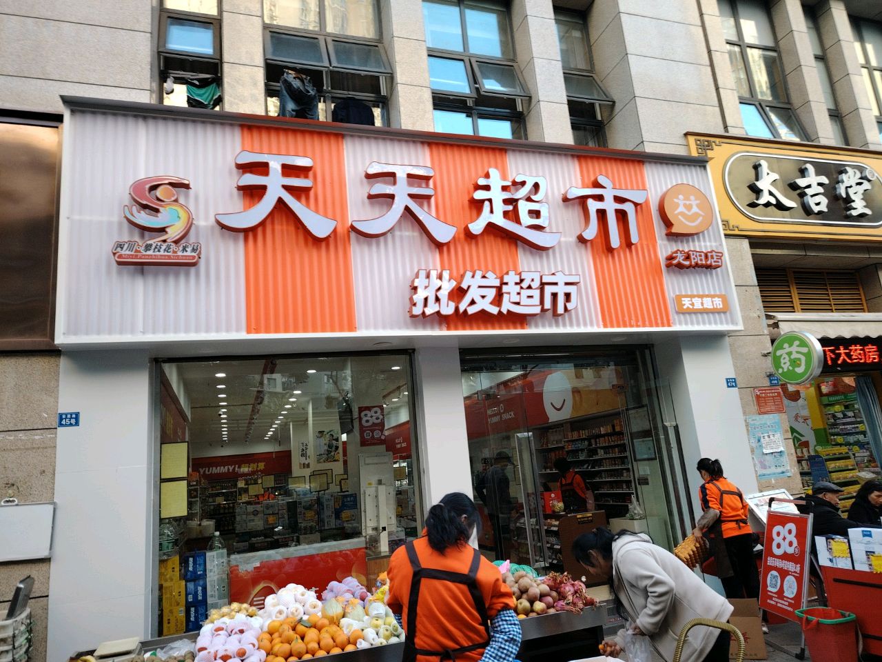 天天超市(龙阳丽园店)