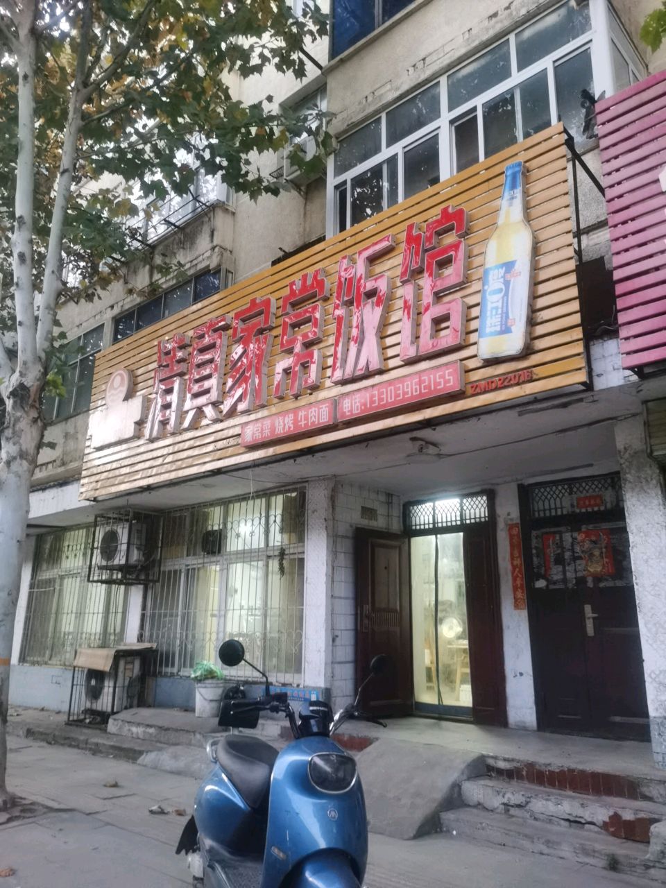 清真家常饭馆
