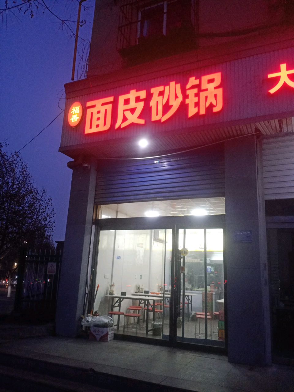 福香面皮砂锅(阳泉店)