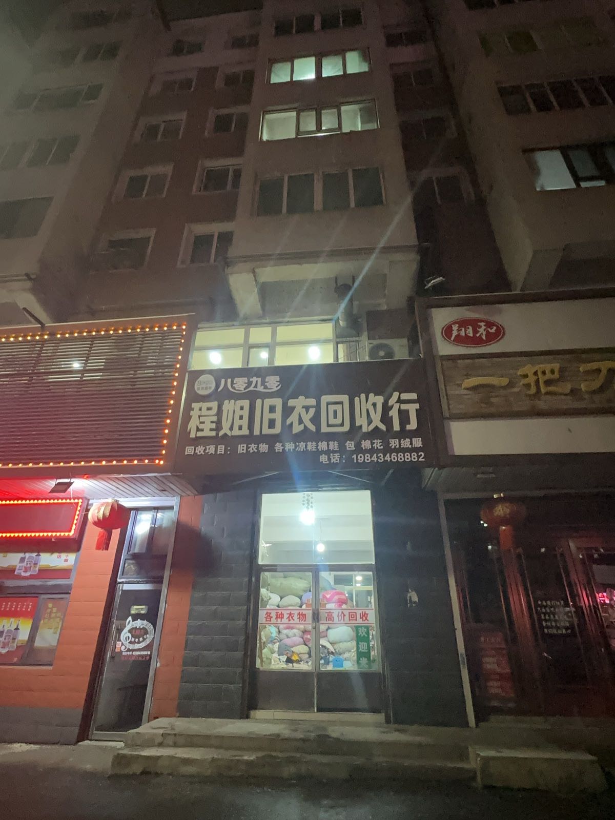 程姐旧衣回收行