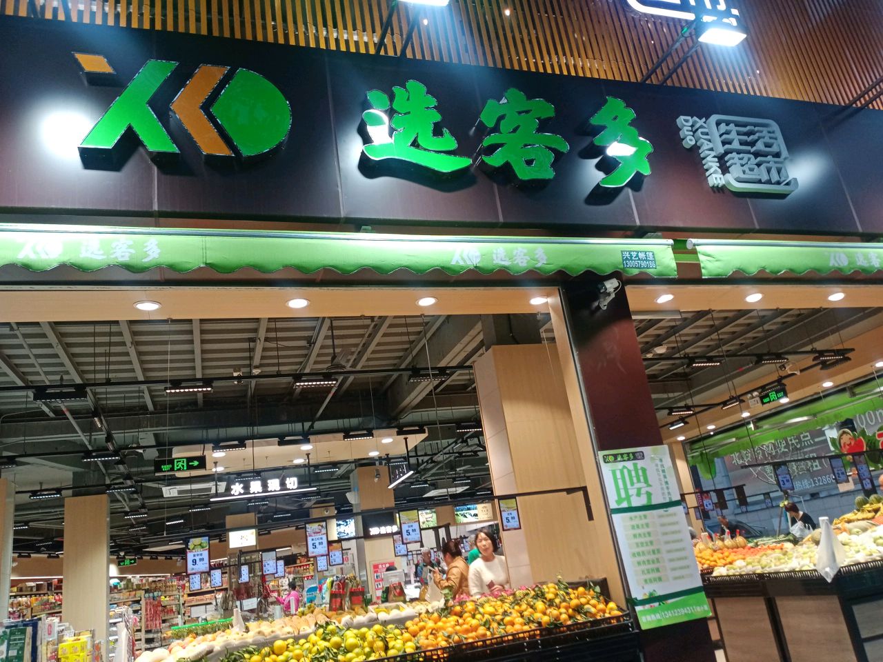 选客多生活超市(北岭店)